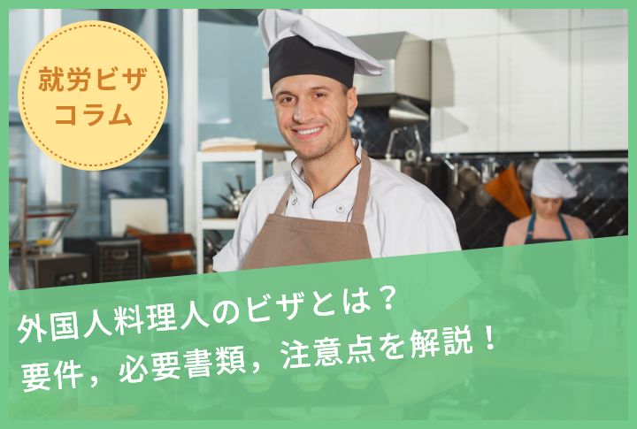 外国人料理人のビザとは？要件，必要書類，注意点を解説！