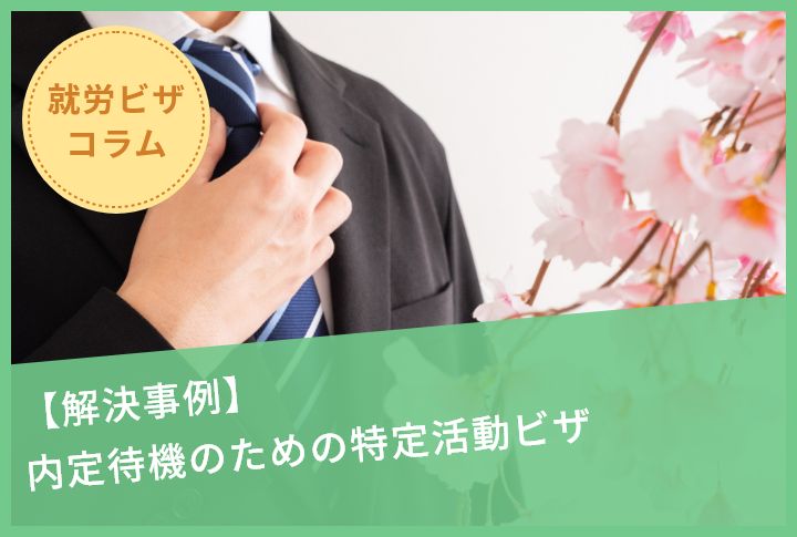 【解決事例】内定待機のための特定活動ビザ