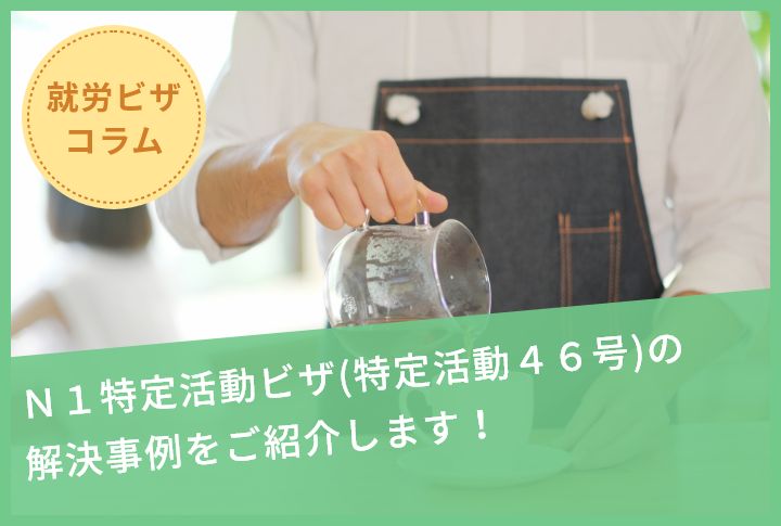 Ｎ１特定活動ビザ(特定活動４６号)の解決事例をご紹介します！