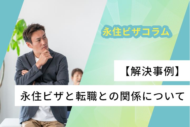 【解決事例】永住ビザと転職との関係について