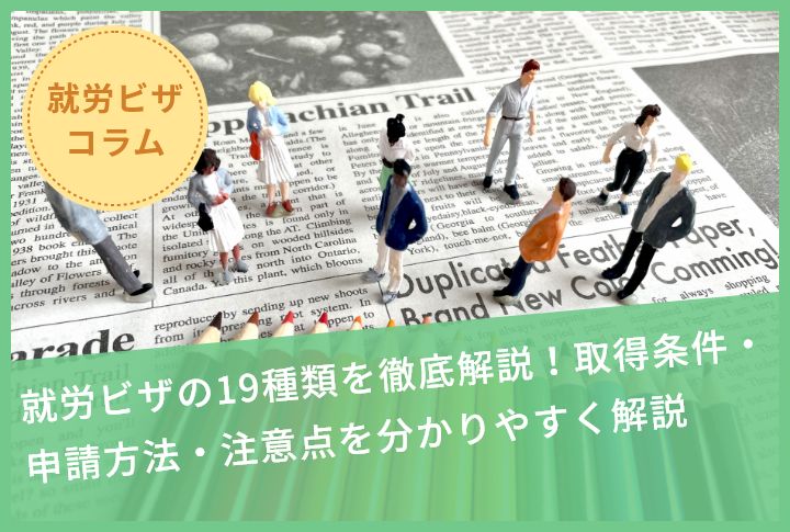 就労ビザの19種類を徹底解説！取得条件・申請方法・注意点を分かりやすく解説