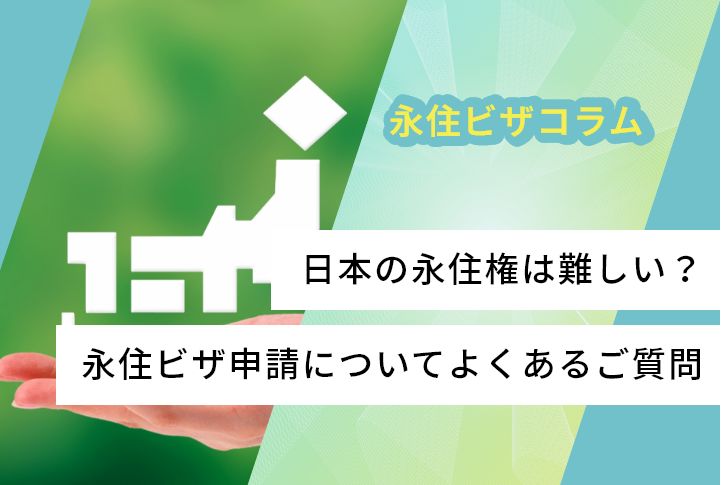 日本の永住権は難しい？永住ビザ申請についてよくあるご質問