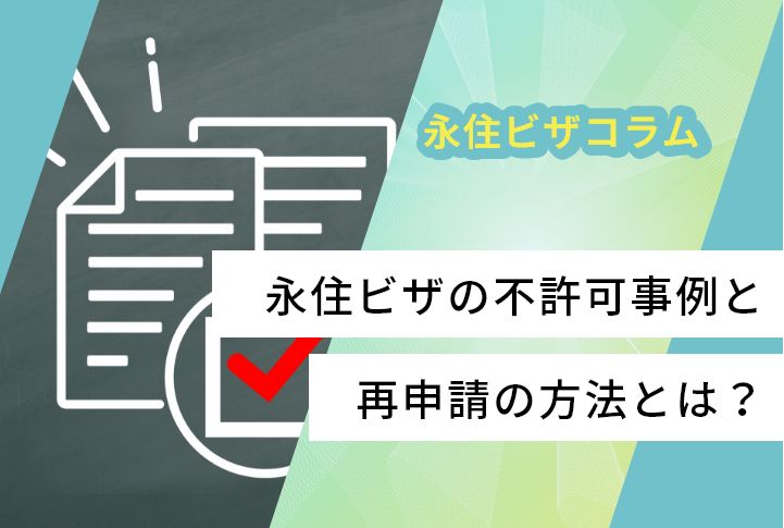 永住ビザの不許可事例と再申請の方法とは？