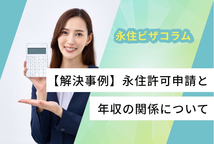 【解決事例】永住許可申請と年収の関係について