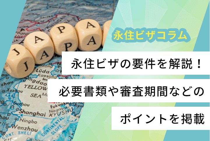 永住ビザの要件を解説！必要書類や審査期間などのポイントを掲載