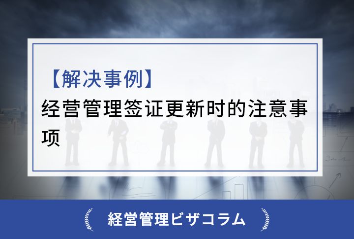 【解决事例】经营管理签证更新时的注意事项