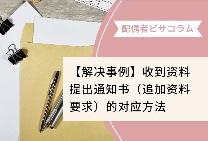 【解决事例】收到资料提出通知书（追加资料要求）的对应方法