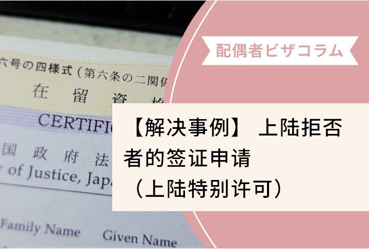 【解决事例】 上陆拒否者的签证申请（上陆特别许可）