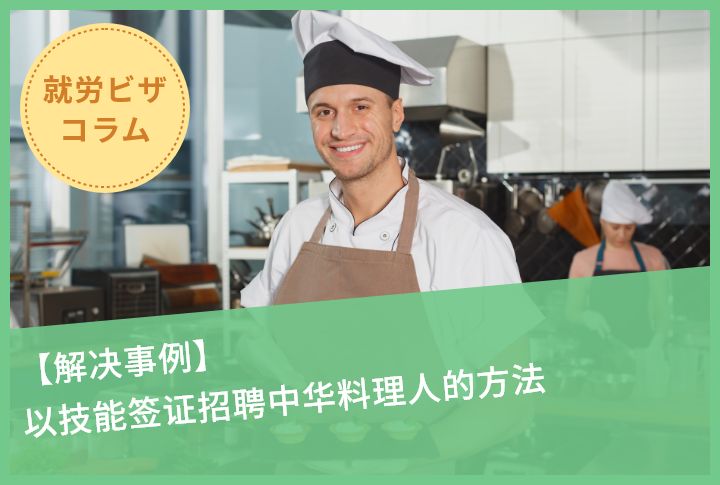 【解决事例】以技能签证招聘中华料理人的方法