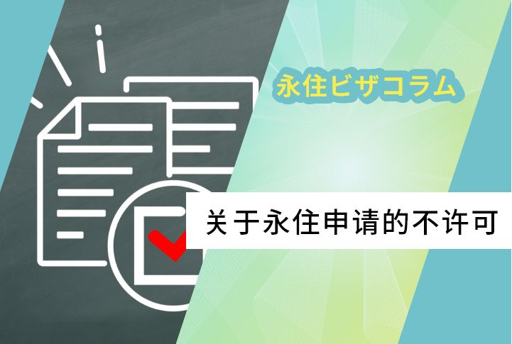 关于永住申请的不许可