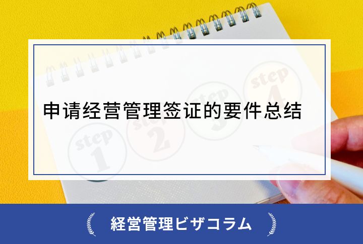 申请经营管理签证的要件总结