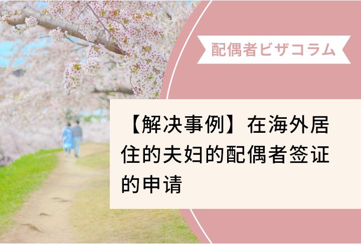 【解决事例】在海外居住的夫妇的配偶者签证的申请