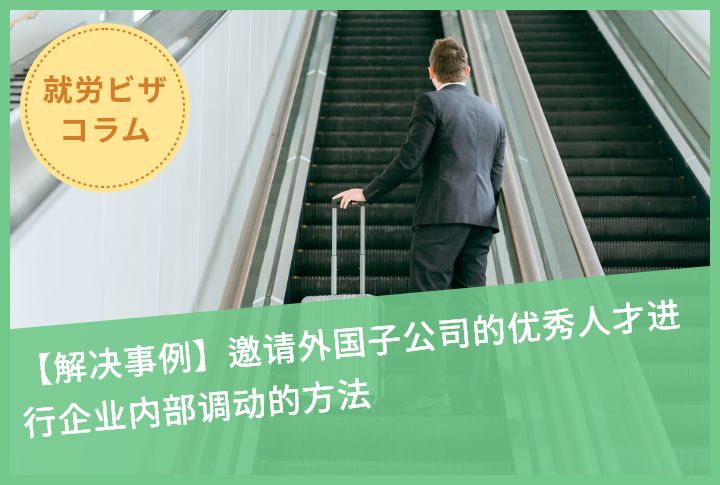 【解决事例】邀请外国子公司的优秀人才进行企业内部调动的方法