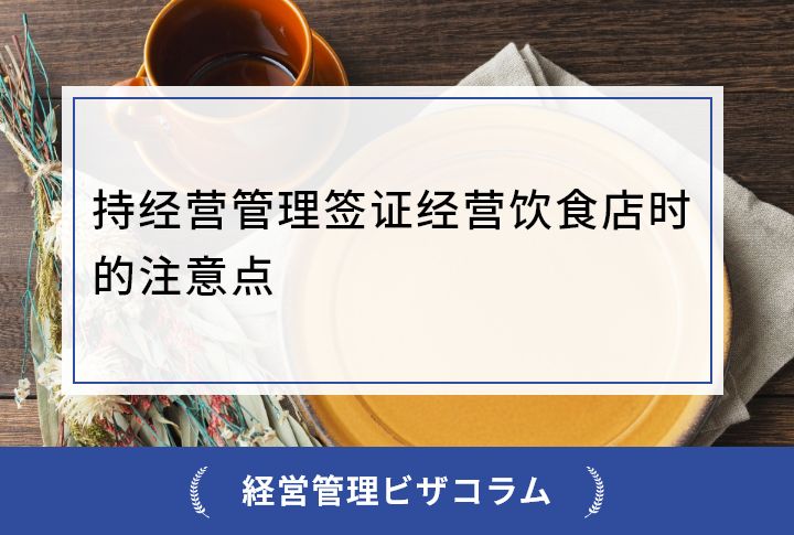 持经营管理签证经营饮食店时的注意点