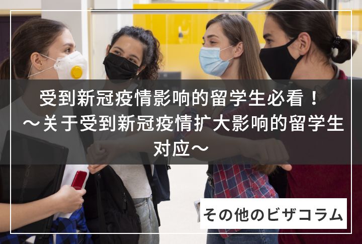 受到新冠疫情影响的留学生必看！ ～关于受到新冠疫情扩大影响的留学生对应～