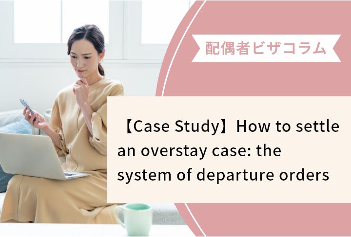 【Case Study】How to settle an overstay case: the system of departure orders