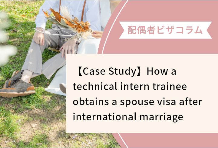 【Case Study】How a technical intern trainee obtains a spouse visa after international marriage