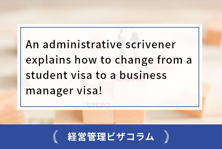 An administrative scrivener explains how to change from a student visa to a business manager visa!