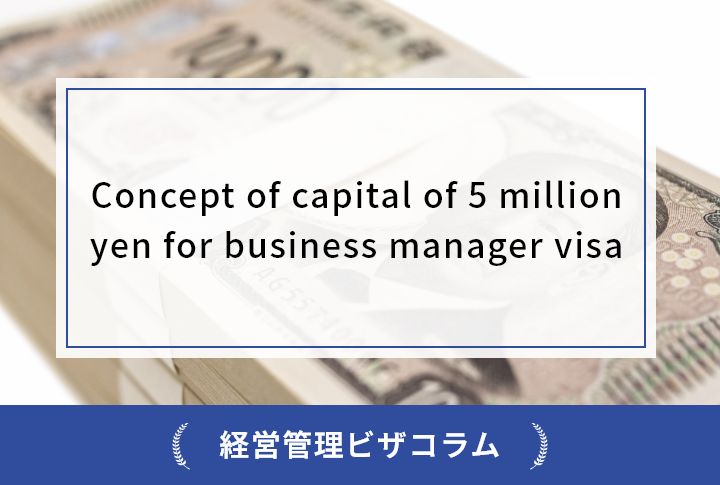 Concept of capital of 5 million yen for business manager visa