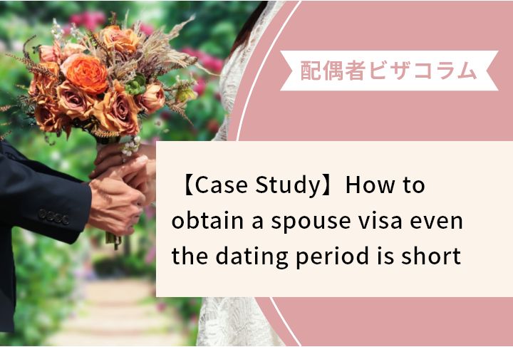 【Case Study】How to obtain a spouse visa even the dating period is short