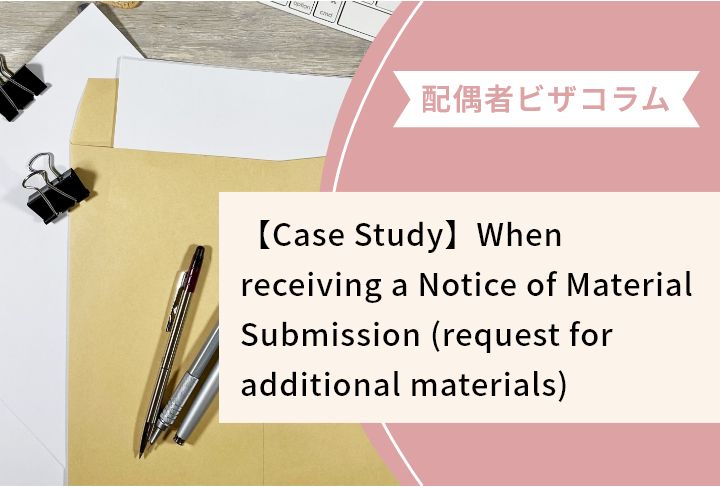 【Case Study】When receiving a Notice of Material Submission (request for additional materials)