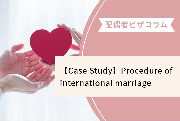 【Case Study】Procedure of international marriage