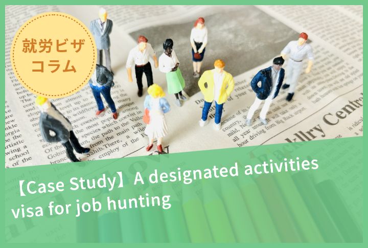 【Case Study】A designated activities visa for job hunting