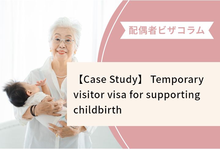 【Case Study】 Temporary visitor visa for supporting childbirth