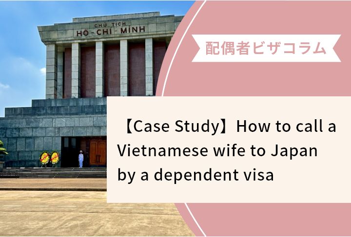 【Case Study】How to call a Vietnamese wife to Japan by a dependent visa