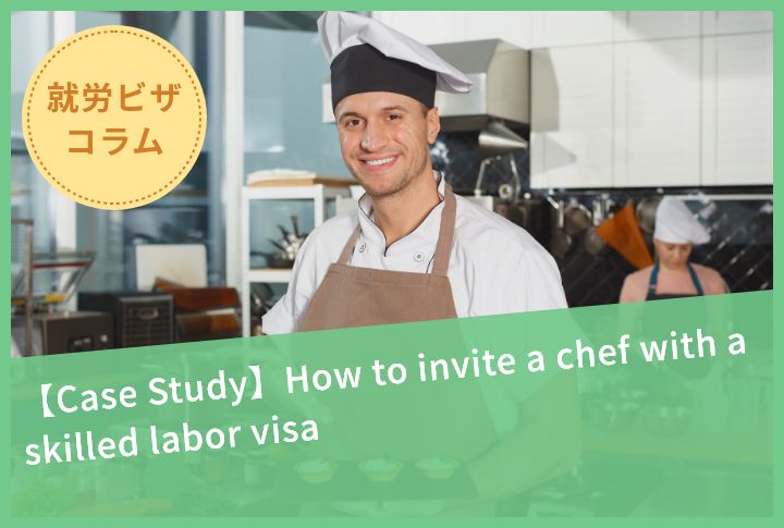 【Case Study】How to invite a chef with a skilled labor visa