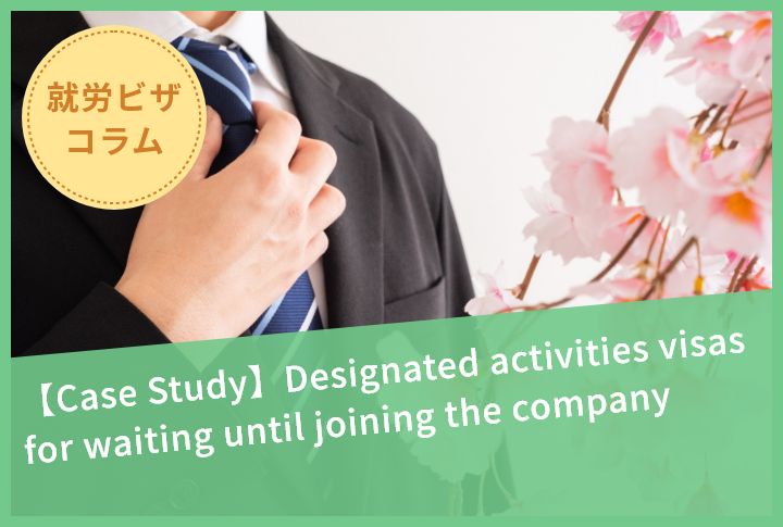 【Case Study】Designated activities visas for waiting until joining the company