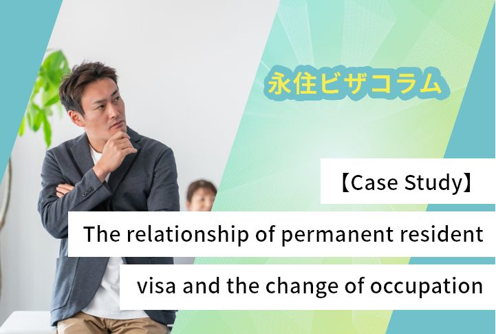 【Case Study】The relationship of permanent resident visa and the change of occupation