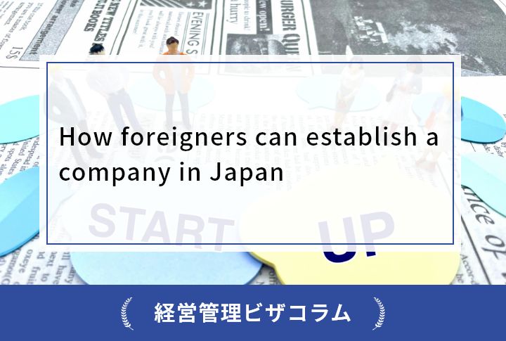 How foreigners can establish a company in Japan