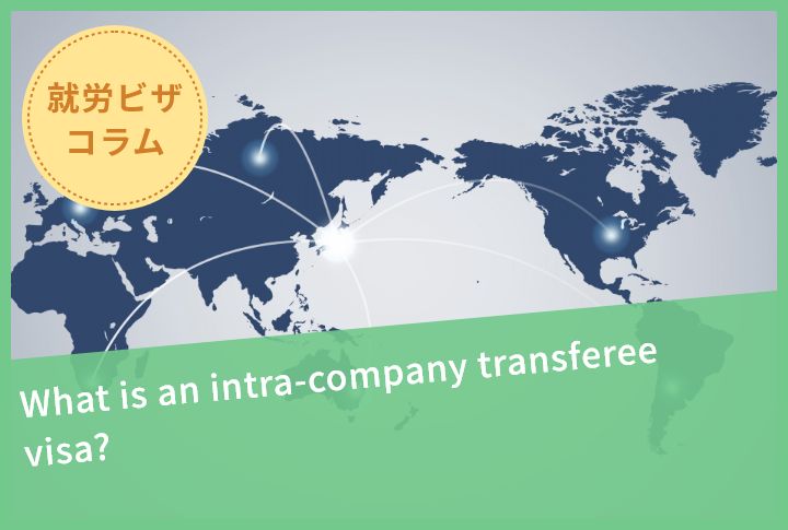 What is an intra-company transferee visa?