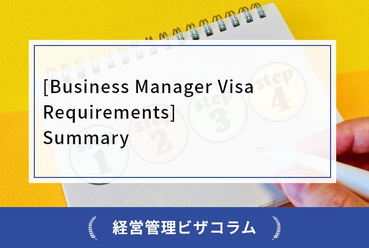 [Business Manager Visa Requirements] Summary