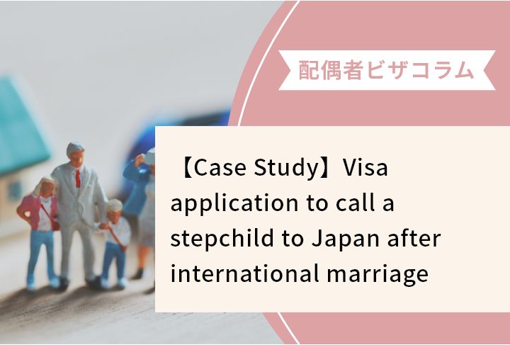 【Case Study】Visa application to call a stepchild to Japan after international marriage