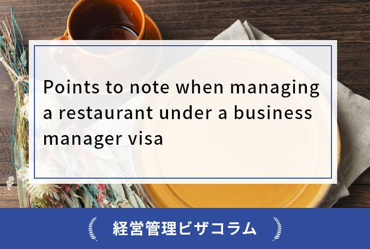 Points to note when managing a restaurant under a business manager visa