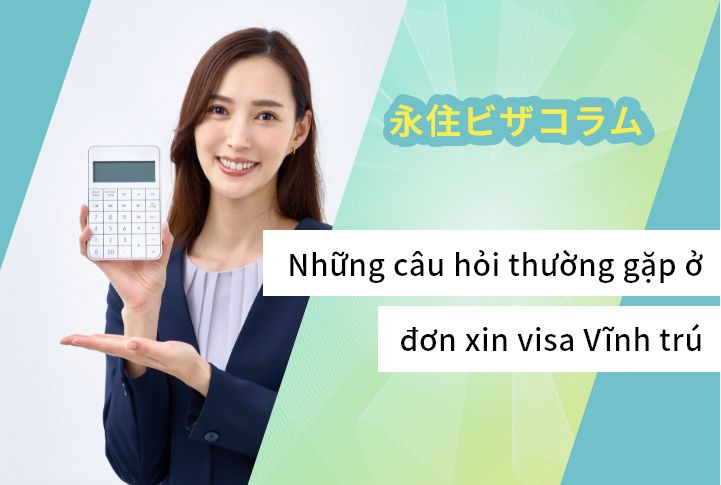 【Giải pháp tình huống】Liên quan đến việc xin visa vĩnh trú