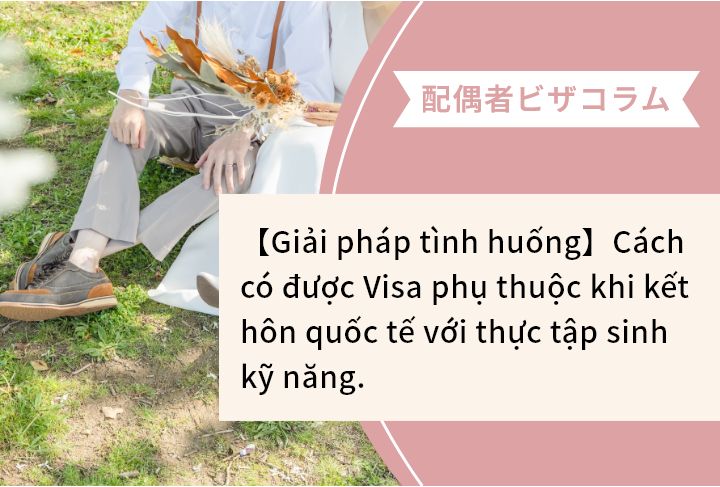 【Giải pháp tình huống】Cách có được Visa phụ thuộc khi kết hôn quốc tế với thực tập sinh kỹ năng.