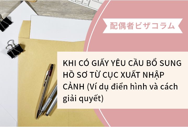 KHI CÓ GIẤY YÊU CẦU BỔ SUNG HỒ SƠ TỪ CỤC XUẤT NHẬP CẢNH (Ví dụ điển hình và cách giải quyết)