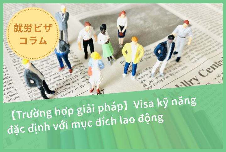 【Trường hợp giải pháp】Visa kỹ năng đặc định với mục đích lao động