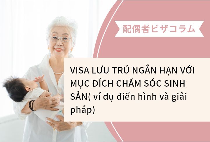 VISA LƯU TRÚ NGẮN HẠN VỚI MỤC ĐÍCH CHĂM SÓC SINH SẢN( ví dụ điển hình và giải pháp)