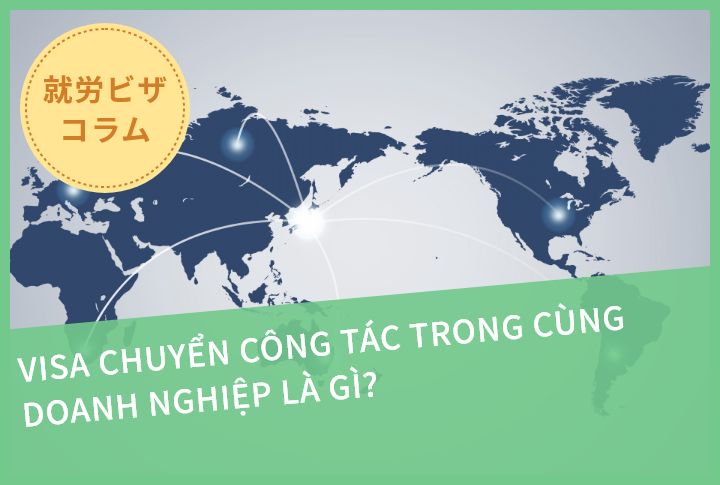 VISA CHUYỂN CÔNG TÁC TRONG CÙNG DOANH NGHIỆP LÀ GÌ?