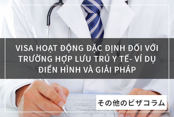 VISA HOẠT ĐỘNG ĐẶC ĐỊNH ĐỐI VỚI TRƯỜNG HỢP LƯU TRÚ Y TẾ- VÍ DỤ ĐIỂN HÌNH VÀ GIẢI PHÁP