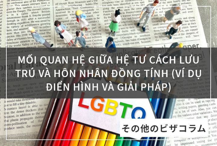 MỐI QUAN HỆ GIỮA HỆ TƯ CÁCH LƯU TRÚ VÀ HÔN NHÂN ĐỒNG TÍNH (VÍ DỤ ĐIỂN HÌNH VÀ GIẢI PHÁP)