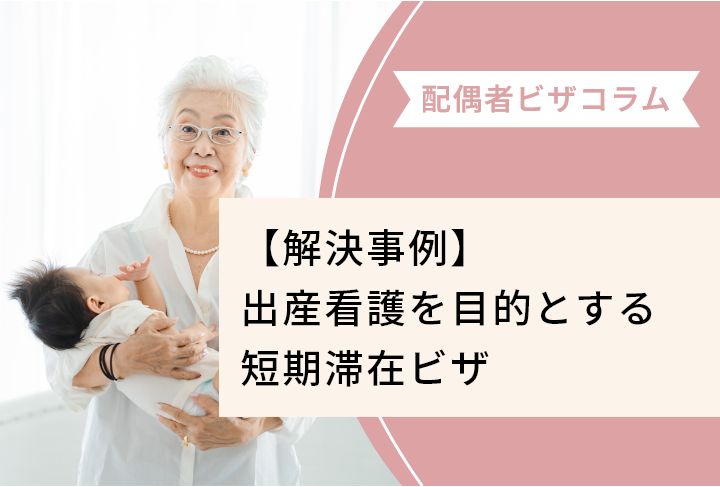 【解決事例】出産看護を目的とする短期滞在ビザ