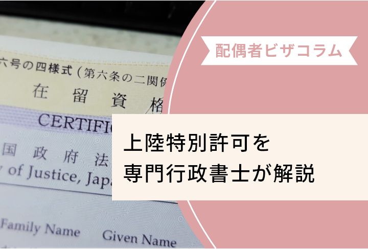 上陸特別許可を専門行政書士が解説