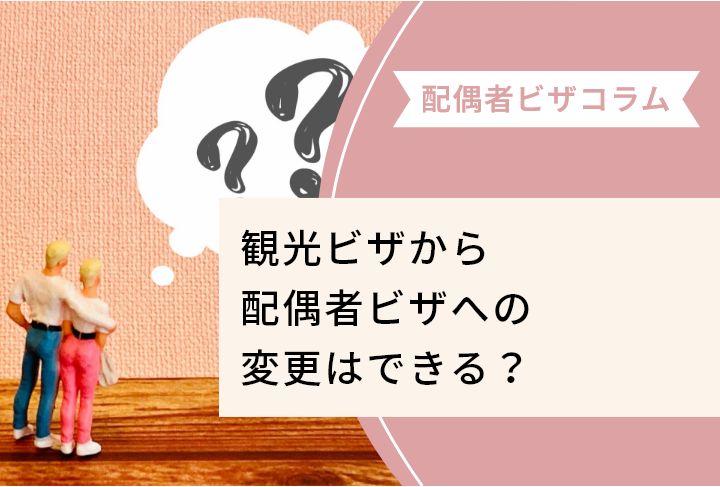 観光ビザから配偶者ビザへの変更はできる？