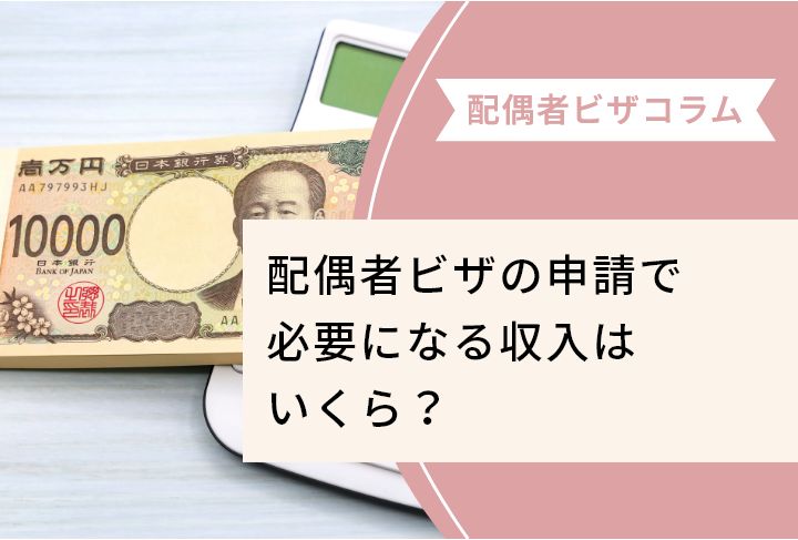 配偶者ビザの申請で必要になる収入はいくら？