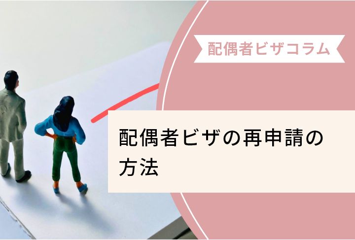 配偶者ビザの再申請の方法